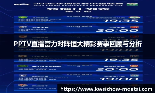 PPTV直播富力对阵恒大精彩赛事回顾与分析