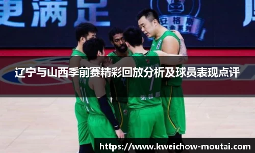 辽宁与山西季前赛精彩回放分析及球员表现点评