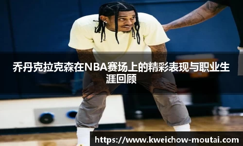 乔丹克拉克森在NBA赛场上的精彩表现与职业生涯回顾