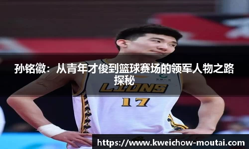 孙铭徽：从青年才俊到篮球赛场的领军人物之路探秘