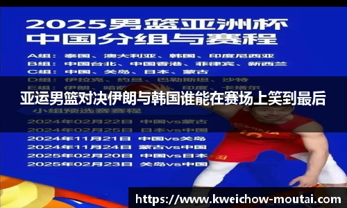 亚运男篮对决伊朗与韩国谁能在赛场上笑到最后