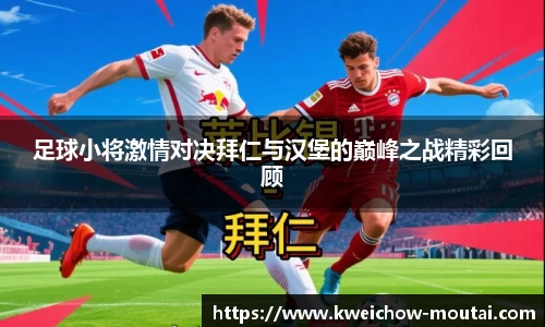 足球小将激情对决拜仁与汉堡的巅峰之战精彩回顾