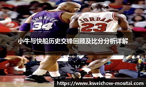 小牛与快船历史交锋回顾及比分分析详解