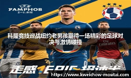 科隆竞技迎战纽约老男孩期待一场精彩的足球对决与激情碰撞