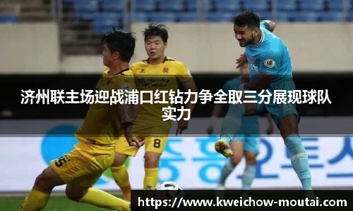 济州联主场迎战浦口红钻力争全取三分展现球队实力
